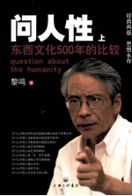 问人性 东西文化500年的比较 上