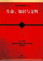 生命,知识与文明