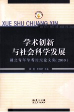 学术创新与社会科学发展 湖北青年学者论坛论文集 2010