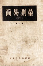 简易测量