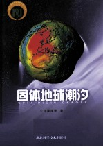 固体地球潮汐
