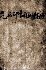 气压计高程测量手册 供1:100000比例尺航测量成图的高程控制之用