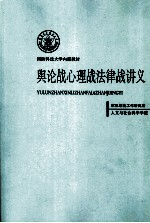 舆论战心理战法律战讲义