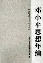 邓小平思想年编 1975-1997