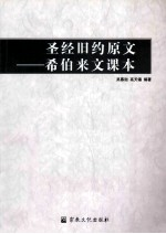 圣经旧约原文 希伯来文课本
