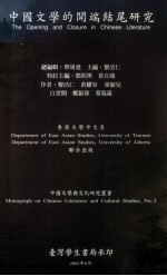 中国文学的开端结尾研究