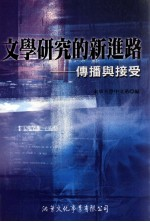 文学研究的新进路:传播与接受