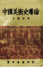 中国美术史导论