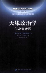 天缘政治学 供决策者阅