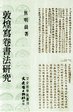 敦煌写卷书法研究