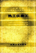热工仪表工