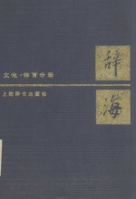 辞海 文化 体育分册