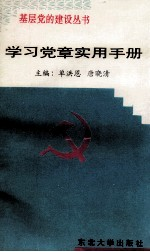 学习党章实用手册