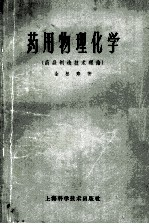 药用物理化学 药品制造技术理论