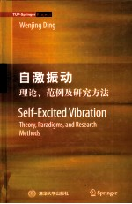 自激振动 理论,范例及研究方法 英文