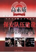 高素质保安队伍建设与内部管理制度全集 1