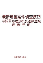 最新刑警案件侦查技巧与犯罪心理分析及法律法规速查手册 第2卷
