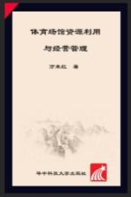体育场馆资源利用与经营管理