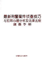 最新刑警案件侦查技巧与犯罪心理分析及法律法规速查手册 第3卷