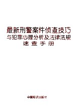 最新刑警案件侦查技巧与犯罪心理分析及法律法规速查手册 第1卷