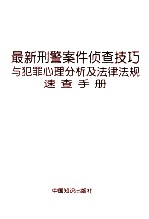 最新刑警案件侦查技巧与犯罪心理分析及法律法规速查手册 第4卷