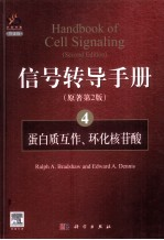 信号转导手册 4 蛋白质互作,环化核苷酸 英文