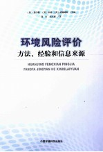 环境风险评价 方法经验和信息来源