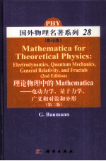理论物理中的“Mathematica” 电动力学,量子力学,广义相对论和分形 影印版