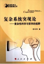 复杂系统突现论