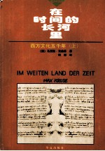 在时间的长河里 西方文化5000年 上