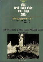 在时间的长河里 西方文化5000年 下