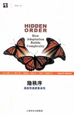 隐秩序 适应性造就复杂性