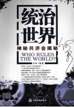 统治世界:神秘共济会揭秘