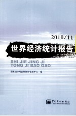 世界经济统计报告 2010.11