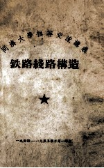 铁路线路构造