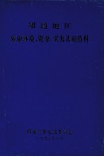 昭通地区农业环境,资源,灾害基础资料