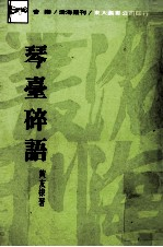 琴台碎语