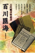 百川汇海 古代类书与丛书