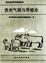 贵州气候与养殖业