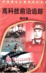 高科技前沿追踪 振兴卷