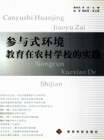 参与式环境教育在农村学校的实践