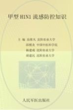 甲型H1N1流感防控知识