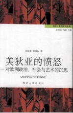 美狄亚的愤怒 对欧洲政治,社会与艺术的沉思