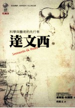 达文西 科学与艺术的先行者