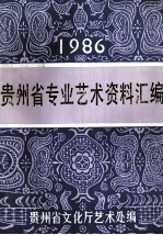 贵州省专业艺术资料汇编 1986