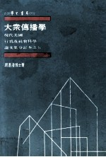 现代美国行为及社会科学论文集分订本之五 大众传播学