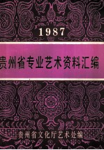 贵州省专业艺术资料汇编 1987