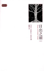 日出之前 上