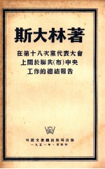 在第十八次党代表大会上关于联共(布)中央工作的总结报告 1939年3月10日
