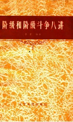 阶级和阶级斗争八讲